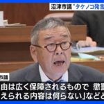 「市の土地からタケノコを採って販売」発言の沼津市・江本浩二市議が陳謝を“拒否”｜TBS NEWS DIG