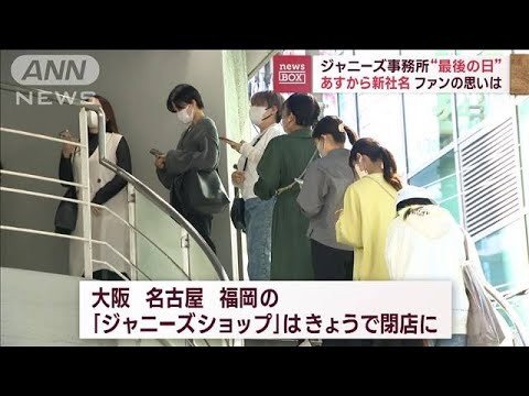 ジャニーズ事務所“最後の日”あすから新社名　ファンの思いは(2023年10月16日)