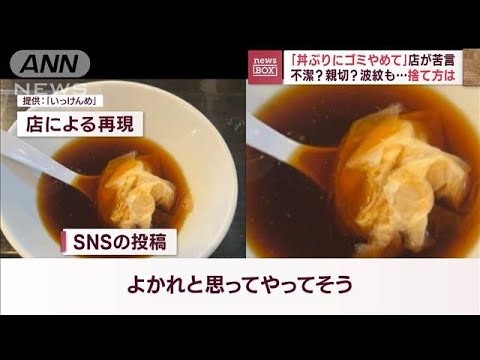 「丼ぶりにゴミやめて」店が苦言　不潔？親切？波紋も…捨て方は(2023年10月16日)