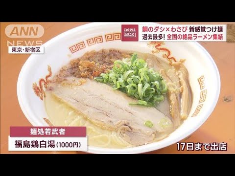 特性スープに新感覚つけ麺…過去最多！全国の絶品ラーメン集結(2023年10月16日)