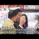 岸田総理　スーパーで“物価高”視察　給食支援、シッター割引券再開へ(2023年10月16日)