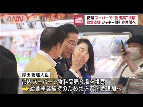 岸田総理　スーパーで“物価高”視察　給食支援、シッター割引券再開へ(2023年10月16日)