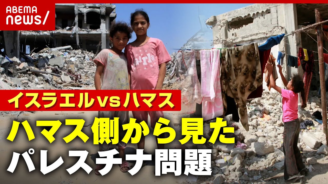 【天井のない監獄】ガザ地区のリアル「状況改善ありえない」にも関わらず…なぜ”暴挙”に？ハマス側から見たパレスチナ問題｜ABEMA的ニュースショー