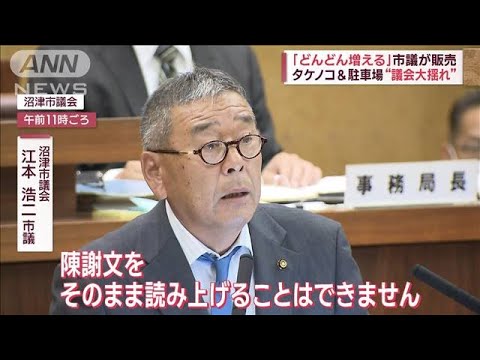 市議が懲罰に“不満”…タケノコ販売＆駐車場で“議会大揺れ”(2023年10月16日)