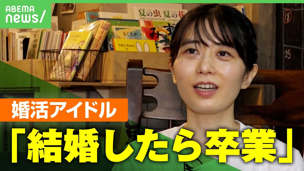 【異色】お見合いにマッチングアプリ…婚活疲れで一念発起「もっとオープンに話したい」”婚活アイドル”に迫る｜アベヒル