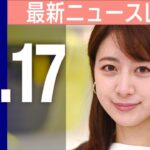 【ライブ】昼ニュースまとめ 最新情報を厳選してお届け