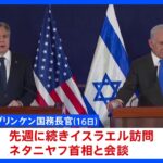 米ブリンケン国務長官、イスラエル再訪し首相と会談　人道回廊設置めぐり協議か｜TBS NEWS DIG