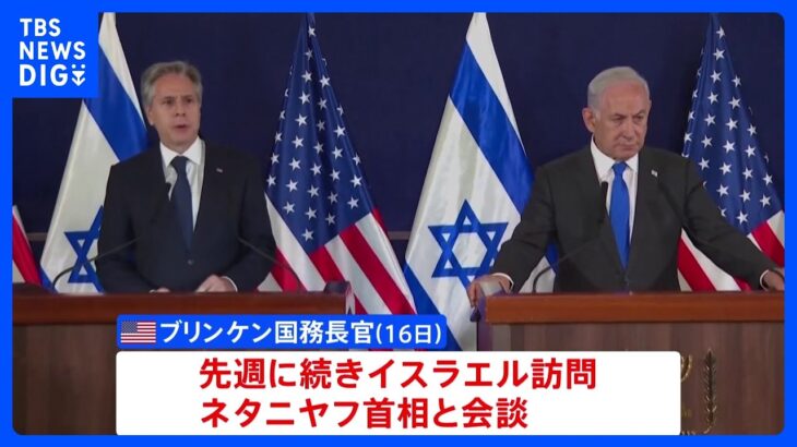 米ブリンケン国務長官、イスラエル再訪し首相と会談　人道回廊設置めぐり協議か｜TBS NEWS DIG