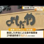 「吉田屋」駅弁で食中毒　「ごはん温度」原因か【知っておきたい！】(2023年10月17日)