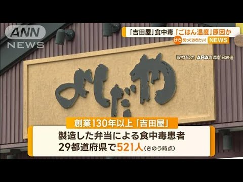 「吉田屋」駅弁で食中毒　「ごはん温度」原因か【知っておきたい！】(2023年10月17日)