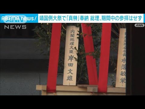 【速報】岸田総理　靖国神社の秋の例大祭に「真榊」を私費で奉納　参拝は見送り(2023年10月17日)