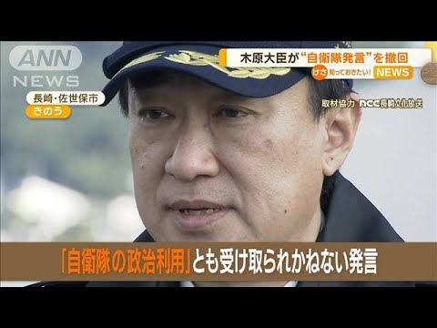 木原防衛大臣が発言撤回…「自衛隊の政治利用」と指摘　岸田総理は「引き続き職務に」【知っておきたい！】(2023年10月17日)