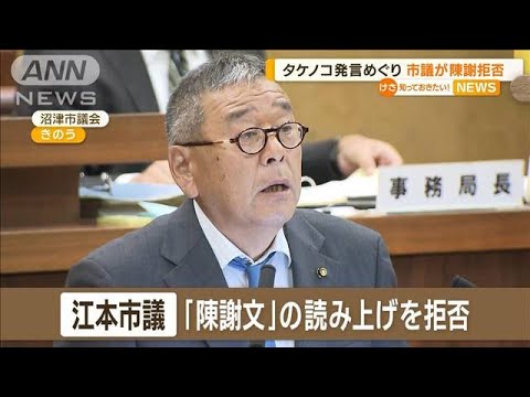 「市の土地でタケノコ掘り販売」発言で混乱…陳謝拒否の静岡・沼津市議により重い懲罰【知っておきたい！】(2023年10月17日)