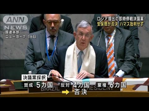 国連安保理　ロシア提出の即時停戦決議案を否決　ハマス批判せず(2023年10月17日)