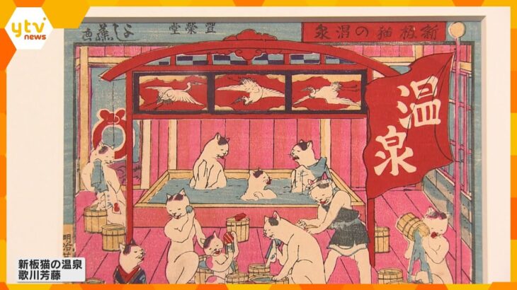 「もしも人が猫だったら…？」江戸時代の浮世絵作品など１４０点集めたユニークな展覧会　京都