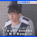 東京税関職員の男 リベンジポルノ防止法などの疑いで逮捕　知人女性とのみだらな写真をSNSに投稿・拡散か｜TBS NEWS DIG
