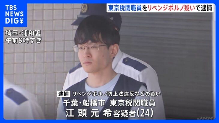 東京税関職員の男 リベンジポルノ防止法などの疑いで逮捕　知人女性とのみだらな写真をSNSに投稿・拡散か｜TBS NEWS DIG