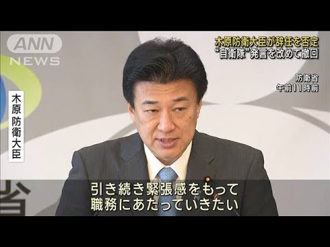 「引き続き職務にあたる」木原防衛大臣が辞任を否定 “自衛隊”発言を改めて撤回(2023年10月17日)