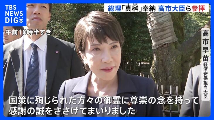 秋の例大祭 岸田総理「真榊」奉納　高市大臣は靖国神社を参拝し私費で「玉串料」を納める｜TBS NEWS DIG