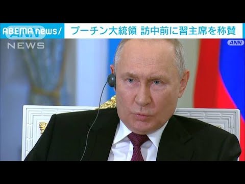 プーチン大統領「世界で認められたリーダーだ」 訪中前に習主席を称賛(2023年10月17日)