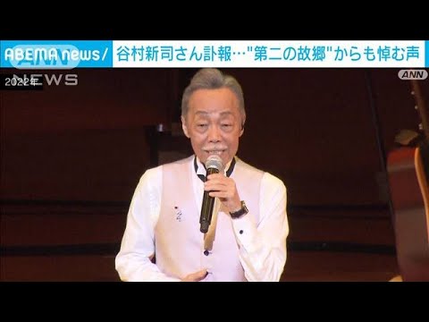 谷村新司さんの訃報に“第二の故郷”上海からも惜しむ声(2023年10月17日)