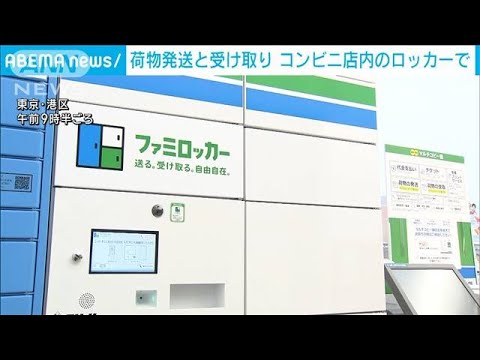 荷物の発送も受け取りもロッカーで　大手コンビニが実証実験　(2023年10月17日)