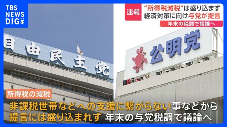 “所得税減税”は盛り込まず 経済対策に向け自民党と公明党が提言｜TBS NEWS DIG