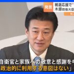 「自衛隊を政治的に利用する意図はない」木原防衛大臣“問題発言”で辞任は否定｜TBS NEWS DIG