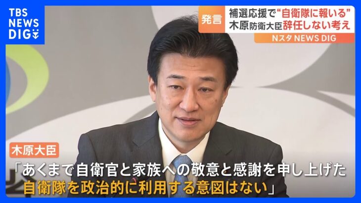 「自衛隊を政治的に利用する意図はない」木原防衛大臣“問題発言”で辞任は否定｜TBS NEWS DIG