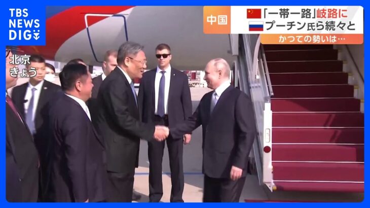 岐路に立つ中国の「一帯一路」　国際会議に向けロシアのプーチン大統領ら要人が続々と北京に到着｜TBS NEWS DIG