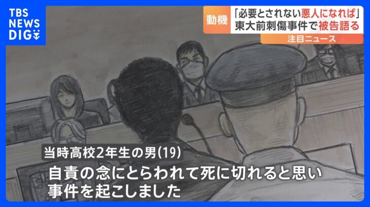 「社会に必要とされない悪人になればいい」東大前刺傷事件で当時高校2年の男が述べる　東京地裁｜TBS NEWS DIG