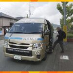 予約に応じてＡＩがルート設定「オンデマンド交通」有料で実証実験　地域交通を維持へ　大阪・豊能町