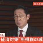 【ライブ】経済対策「所得税の減税」は　岸田総理がコメント （2023年10月17日）