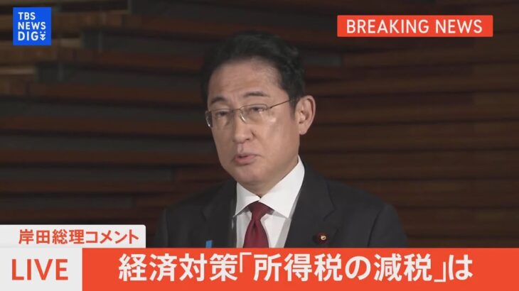 【ライブ】経済対策「所得税の減税」は　岸田総理がコメント （2023年10月17日）