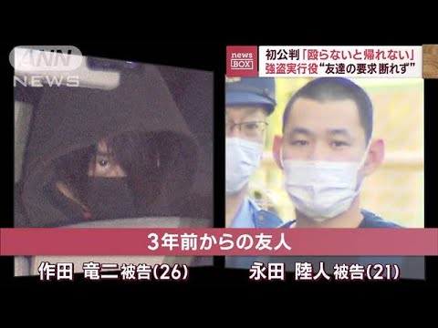 初公判「殴らないと帰れない」　強盗実行役“友達の要求断れず”(2023年10月17日)