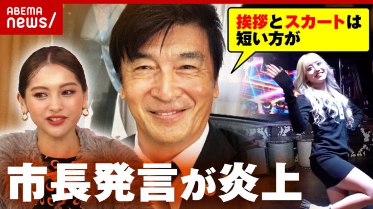 【セクハラ？】市長”挨拶とスカートは短い方がいい”発言で炎上「”どの立場か”でも変わる」ギャルから苦言 ｜ABEMA的ニュースショー