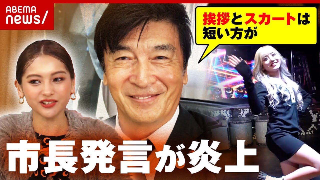 【セクハラ？】市長”挨拶とスカートは短い方がいい”発言で炎上「”どの立場か”でも変わる」ギャルから苦言 ｜ABEMA的ニュースショー