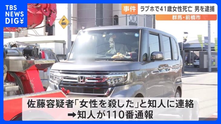 「女性を殺した」と連絡受けた知人の通報で事件発覚 行方不明の女性（41）ラブホテルで死亡 45歳男を殺人未遂の疑いで逮捕　群馬・前橋市｜TBS NEWS DIG