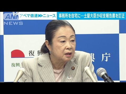 事務所を自宅に…家賃を支払わずに使用　土屋復興大臣、政治資金報告書を訂正へ(2023年10月17日)