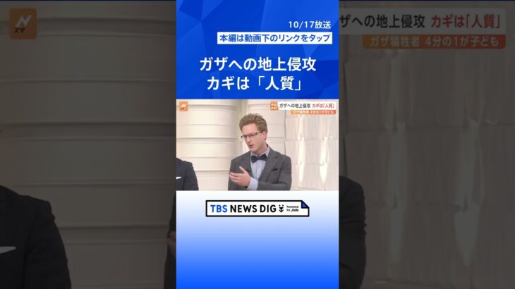 「ガザへの地上侵攻はいつ始まる？」カギは”人質の状況把握”と”民間人の安全確保”【Nスタ解説】 | TBS NEWS DIG #shorts