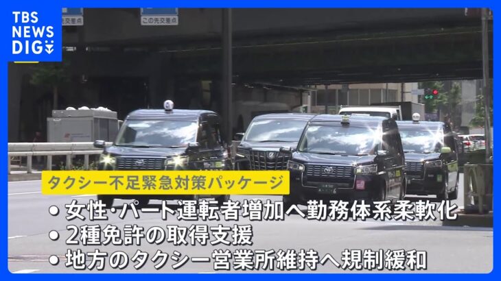 【独自】“タクシー不足”解消に向け政府が緊急対策パッケージを発表へ｜TBS NEWS DIG