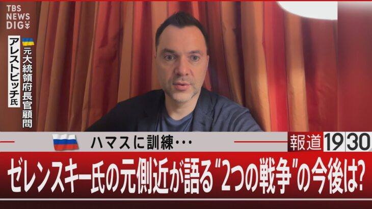 ロシア　ハマスに訓練・・・／ゼレンスキー氏の元側近が語る“２つの戦争”の今後は？【10月16日（月）#報道1930】｜TBS NEWS DIG