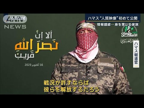 【報ステ】「ハマスが追い込まれている」ハマスの狙いは？“人質映像”初めて公開(2023年10月17日)