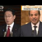 岸田総理 エジプト首脳と会談 邦人の退避など協議(2023年10月18日)