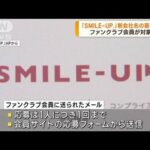 ジャニーズ事務所が社名変更　新会社名の募集開始(2023年10月18日)