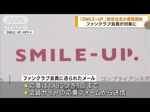 ジャニーズ事務所が社名変更　新会社名の募集開始(2023年10月18日)