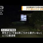 住宅敷地内で女性の遺体　クマに襲われたか　富山市(2023年10月18日)