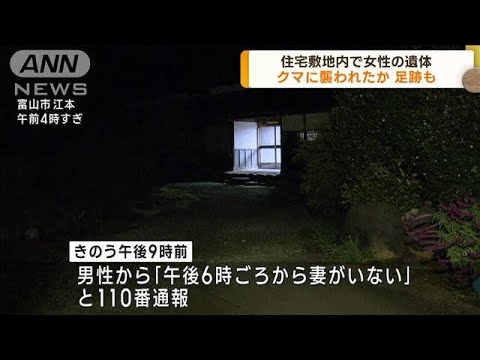 住宅敷地内で女性の遺体　クマに襲われたか　富山市(2023年10月18日)