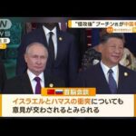 “侵攻後”プーチン大統領が中国を初訪問　狙いは？【知っておきたい！】(2023年10月18日)
