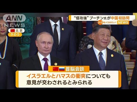 “侵攻後”プーチン大統領が中国を初訪問　狙いは？【知っておきたい！】(2023年10月18日)